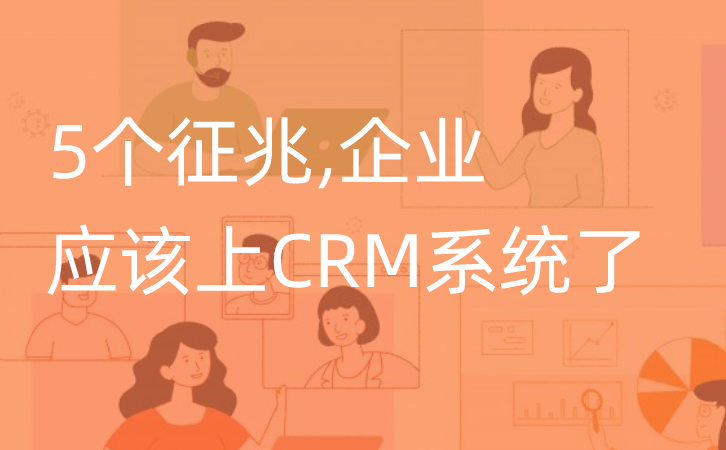 <b>5個征兆表面企業應該要上CRM軟件了!</b>