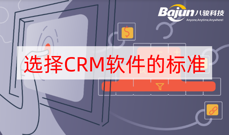 <b>2020年企業選擇CRM軟件的標準</b>