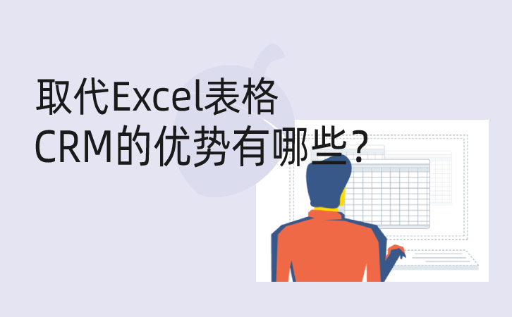 <b>取代Excel表格,CRM軟件有6大優(yōu)勢</b>