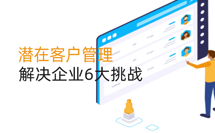 <b>潛在客戶管理軟件解決企業(yè)6大挑戰(zhàn)</b>