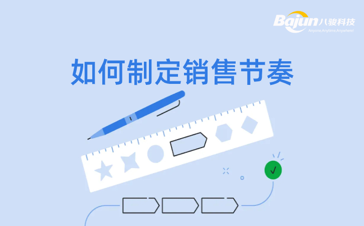 <b>如何建立銷(xiāo)售節(jié)奏?</b>