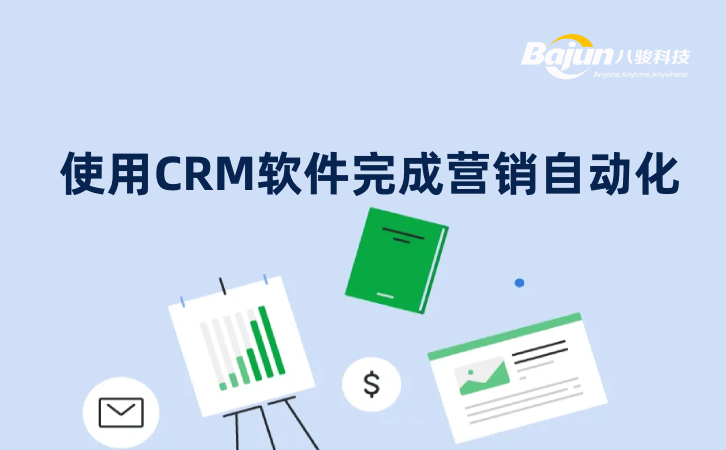 <b>如何使用CRM軟件完成營(yíng)銷(xiāo)自動(dòng)化?</b>