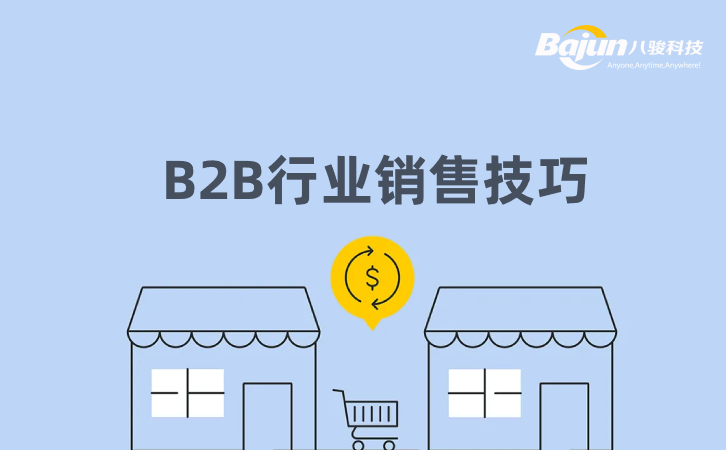 <b>什么是B2B銷售?B2B行業(yè)的銷售技巧</b>