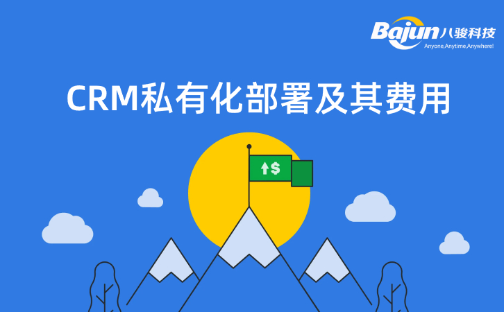 <b>什么是CRM私有化部署,費(fèi)用如何?</b>