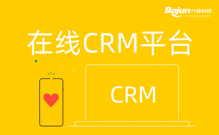 <b>在線CRM平臺(tái)網(wǎng)頁版CRM軟件</b>