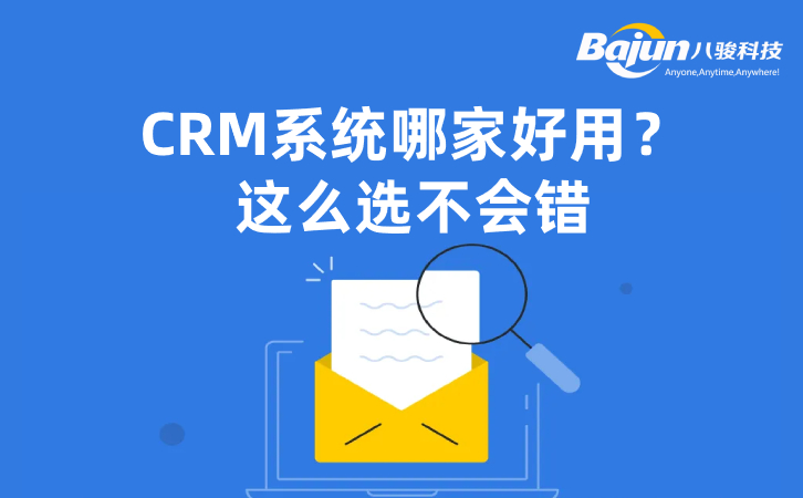 <b>crm系統(tǒng)哪家公司做的最好?5個(gè)關(guān)鍵</b>