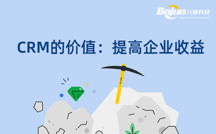 <b>CRM的價(jià)值:提高企業(yè)收益</b>